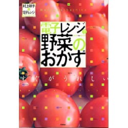 ヨドバシ.com - 電子レンジで野菜のおかず－すぐがうれしい（GAKKEN