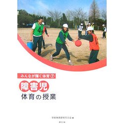 障害児 体育の授業(みんなが輝く体育〈7〉) [単行本]