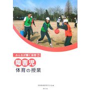 障害児 体育の授業(みんなが輝く体育〈7〉) [単行本]