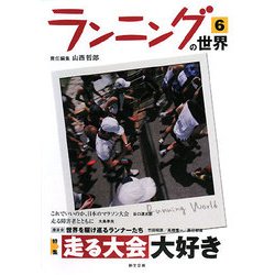 ランニングの世界〈6〉特集・走る大会大好き [単行本]