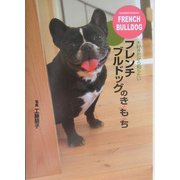 フレンチブルドッグのき・も・ち [単行本]