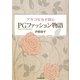 アヤコ年令不問のPG(Pretty Grandmother)ファッション物語 [単行本]