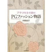 アヤコ年令不問のPG(Pretty Grandmother)ファッション物語 [単行本]