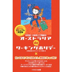 オーストラリアdeワーキングホリデー―カンペキ!マニュアル決定版 世界初!2回目ビザ発給中 [単行本]