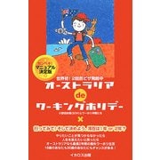 オーストラリアdeワーキングホリデー―カンペキ!マニュアル決定版 世界初!2回目ビザ発給中 [単行本]