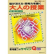 大人の授業 脳が冴える・思考力を磨く（角川SSCムック） [ムックその他]