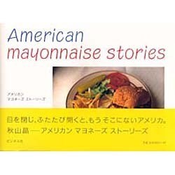 アメリカン マヨネーズ ストーリーズ [単行本]