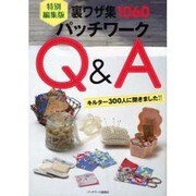パッチワークQ&A 特別編集版－裏ワザ集1060 キルター300人に聞きました!!（レッスンシリーズ） [ムックその他]