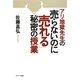 アリ地獄先生の「売らないのに売れる」秘密の授業 [単行本]