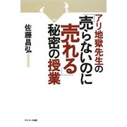 アリ地獄先生の「売らないのに売れる」秘密の授業 [単行本]