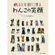 眠る1分前に見るわんこの笑顔 [単行本]