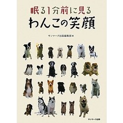 眠る1分前に見るわんこの笑顔 [単行本]