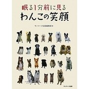 眠る1分前に見るわんこの笑顔 [単行本]