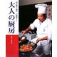四川飯店陳建一が提案する大人の厨房 [単行本]