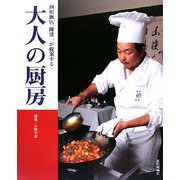 四川飯店陳建一が提案する大人の厨房 [単行本]