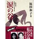 涙の谷―私の逃亡、十四年と十一カ月十日 [単行本]