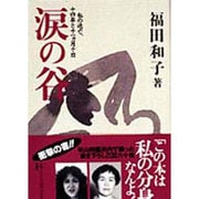 涙の谷―私の逃亡、十四年と十一カ月十日 [単行本]