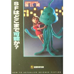 SFはどこまで可能か?(空想科学文庫) [文庫]