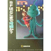 SFはどこまで可能か?(空想科学文庫) [文庫]