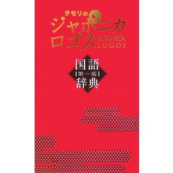 タモリのジャポニカロゴス国語辞典 [単行本]