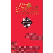タモリのジャポニカロゴス国語辞典 [単行本]