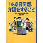 マンガ ある日突然、介護をすることになった人のための本 [単行本]