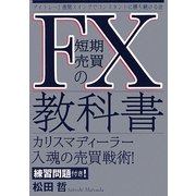 FX短期売買の教科書 [単行本]