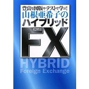 山根亜希子のハイブリッドFX [単行本]