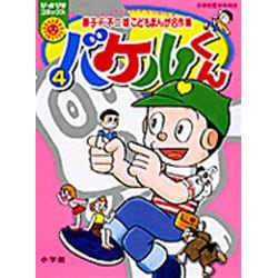 ヨドバシ Com バケルくん 4 ぴっかぴかコミックス カラー版 藤子 F 不二雄こどもまんが名作集 コミック 通販 全品無料配達