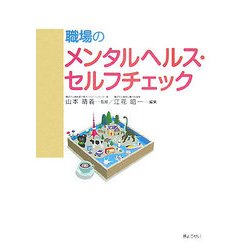 職場のメンタルヘルス・セルフチェック [単行本]