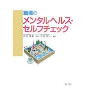 職場のメンタルヘルス・セルフチェック [単行本]