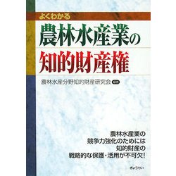 よくわかる農林水産業の知的財産権 [単行本]