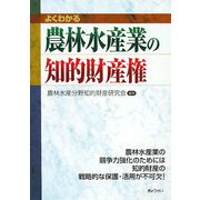 よくわかる農林水産業の知的財産権 [単行本]