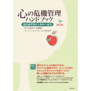 心の危機管理ハンドブック―はじめてのメンタルヘルス 改訂版 [単行本]