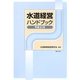 水道経営ハンドブック〈平成21年〉 [単行本]