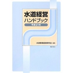 水道経営ハンドブック〈平成21年〉 [単行本]