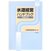 水道経営ハンドブック〈平成21年〉 [単行本]