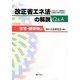 改正 省エネ法の解説Q&A―住宅・建築物編 [単行本]
