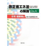 改正 省エネ法の解説Q&A―住宅・建築物編 [単行本]