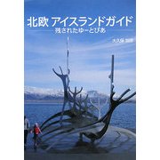 北欧 アイスランドガイド―残されたゆーとぴあ [単行本]