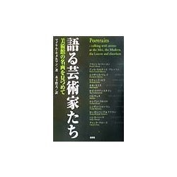語る芸術家たち―美術館の名画を見つめて [単行本]