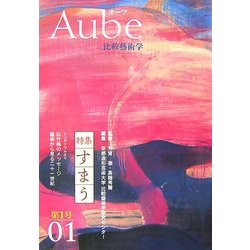 ヨドバシ.com - Aube―比較藝術学〈第1号〉 [全集叢書] 通販【全品無料