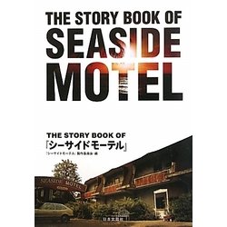 THE STORY BOOK OF『シーサイドモーテル』 [単行本]