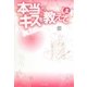本当のキスを教えて〈上〉 [単行本]