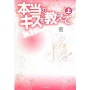 本当のキスを教えて〈上〉 [単行本]