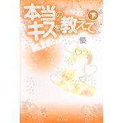 本当のキスを教えて〈下〉 [単行本]