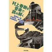 村上春樹を音楽で読み解く―「小説」と「音楽」をめぐる冒険。 [単行本]