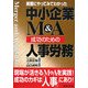 中小企業M&A成功のための人事労務―実際にやってみてわかった [単行本]