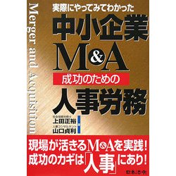 中小企業M&A成功のための人事労務―実際にやってみてわかった [単行本]