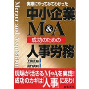 中小企業M&A成功のための人事労務―実際にやってみてわかった [単行本]
